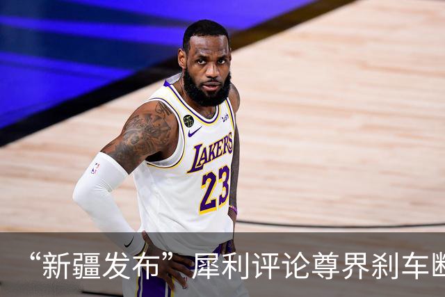 “新疆发布”犀利评论尊界刹车断裂事件，没半天文章就被隐藏，网上评论严重分歧