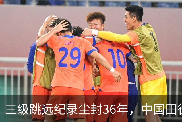 三级跳远纪录尘封36年，中国田径为何集中在竞走投掷？
