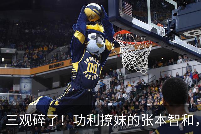 三观碎了！功利撩妹的张本智和，竟被女粉洗白：被他撩是至高荣幸