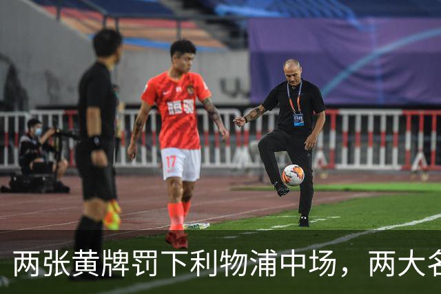 两张黄牌罚下利物浦中场，两大名宿齐声质疑判罚太狠