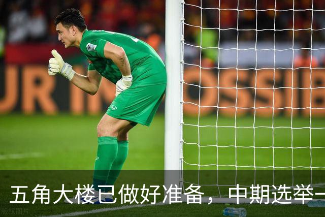 五角大楼已做好准备，中期选举一旦结束，美军将重启对伊朗的打击