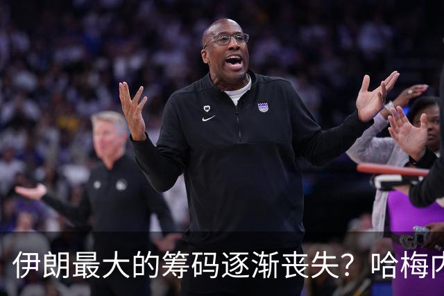 伊朗最大的筹码逐渐丧失？哈梅内伊政权下一步可能铤而走险