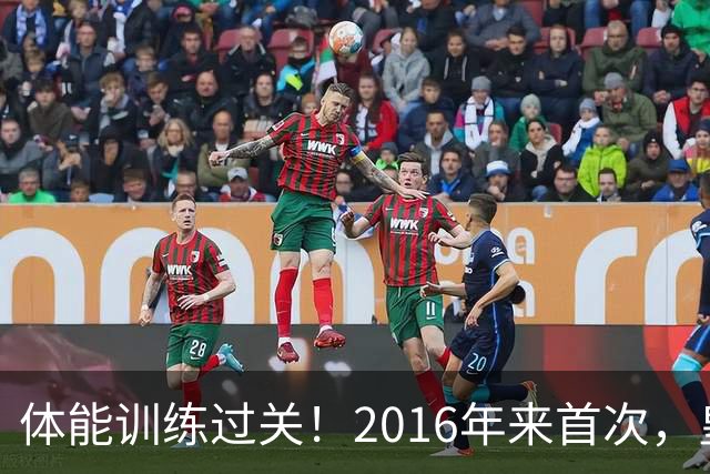 体能训练过关！2016年来首次，皇马进入10月份未出现肌肉伤病情况