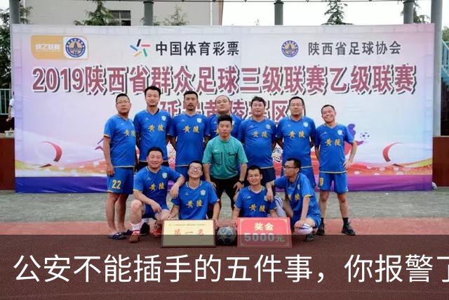 公安不能插手的五件事，你报警了也没用，该找谁？