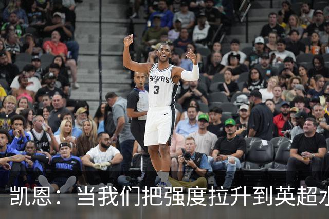 凯恩：当我们把强度拉升到英超水准，没多少球队能跟得上节奏
