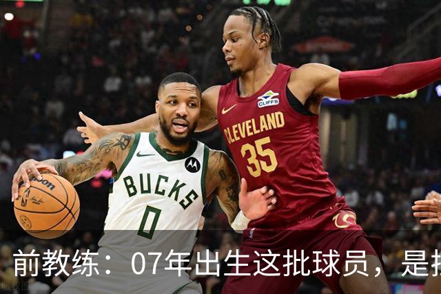前教练：07年出生这批球员，是拉玛西亚能力最全面的一代