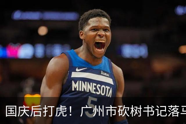 国庆后打虎！广州市"砍树书记"落马！广东省人大常委会副主任张硕辅被查