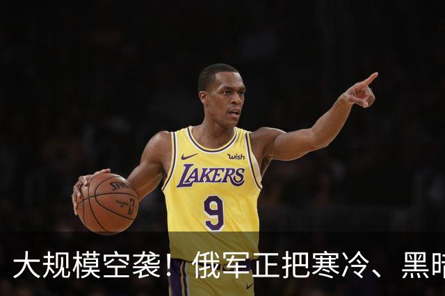 大规模空袭！俄军正把寒冷、黑暗和正常生活的崩溃，变成武器