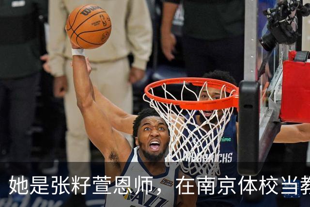 她是张籽萱恩师，在南京体校当教练，难怪18岁徒弟被冯坤大力夸赞