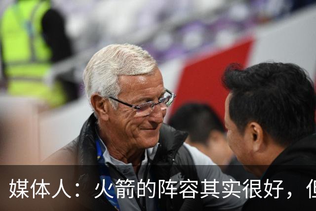 媒体人：火箭的阵容其实很好，但是替补中锋有严重的伤病隐患