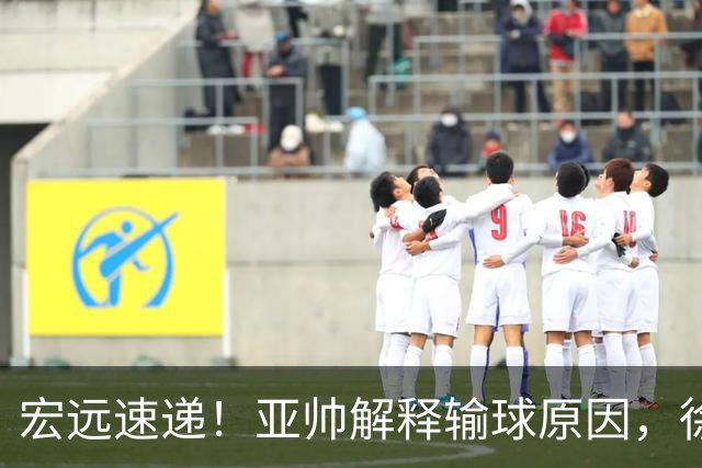宏远速递！亚帅解释输球原因，徐杰三分14中2，卢卡被批美国张皓嘉