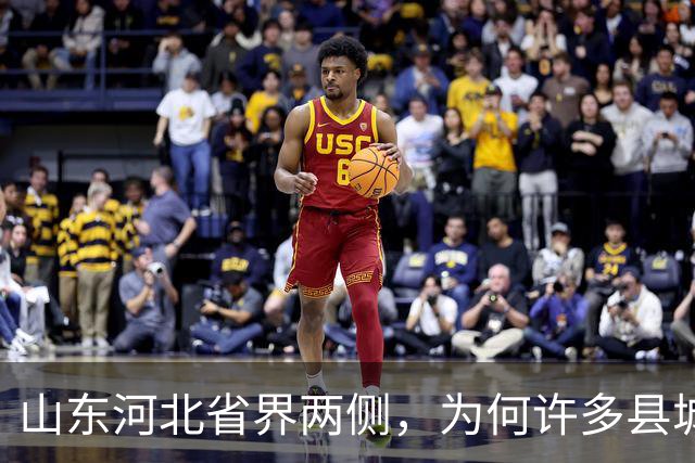 山东河北省界两侧，为何许多县城名字会“成对”出现？