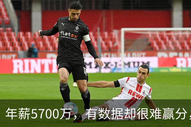 年薪5700万，有数据却很难赢分，那詹姆斯为何选择锁定追随他？