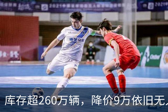 库存超260万辆，降价9万依旧无人问津，经销商应如何跳出死循环？
