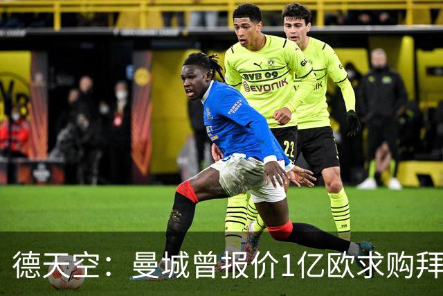 德天空：曼城曾报价1亿欧求购拜仁帕夫洛维奇，但他不愿去英超