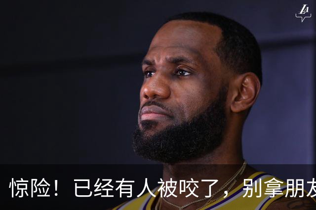 惊险！已经有人被咬了，别拿朋友圈照片赌命