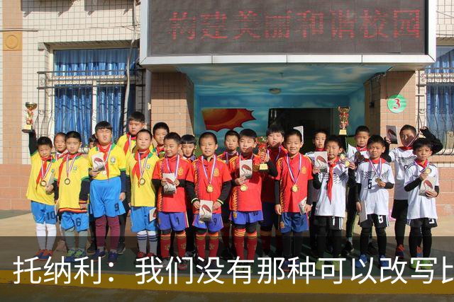 托纳利：我们没有那种可以改写比赛的巨星，但需要凝聚成一个整体