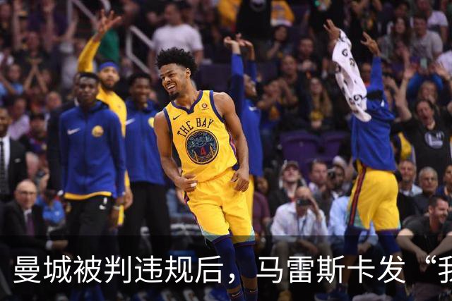 曼城被判违规后，马雷斯卡发“我一无所知”