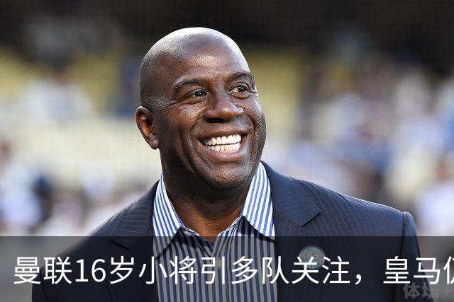 曼联16岁小将引多队关注，皇马仍在谈判，曼联索要30万补偿
