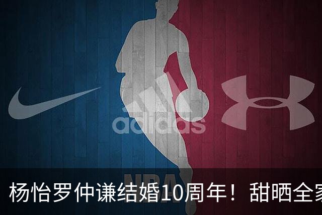杨怡罗仲谦结婚10周年！甜晒全家福，当年不被看好如今甜到漏