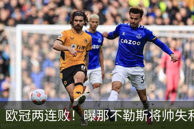 欧冠两连败！曝那不勒斯将帅失和 德布劳内无视阿莱格里