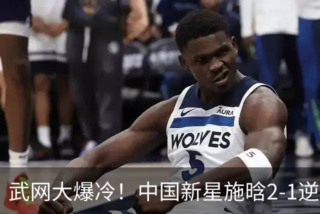 武网大爆冷！中国新星施晗2-1逆转13号种子 首胜TOP20+1000赛首胜