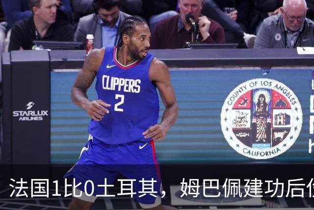 法国1比0土耳其，姆巴佩建功后伤退留下巨大难题，齐达内如何应变