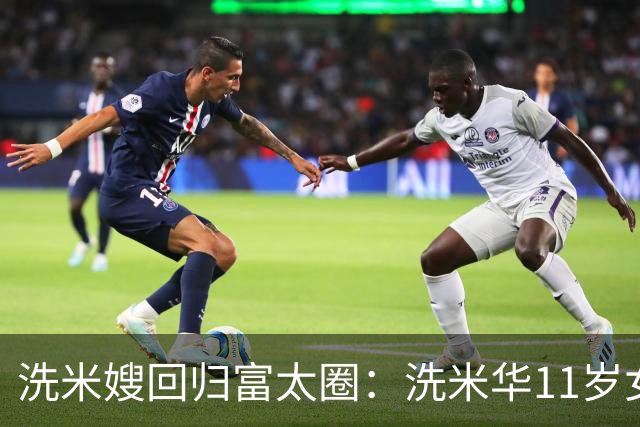 洗米嫂回归富太圈：洗米华11岁女儿潜水，海边拍摄性感照片