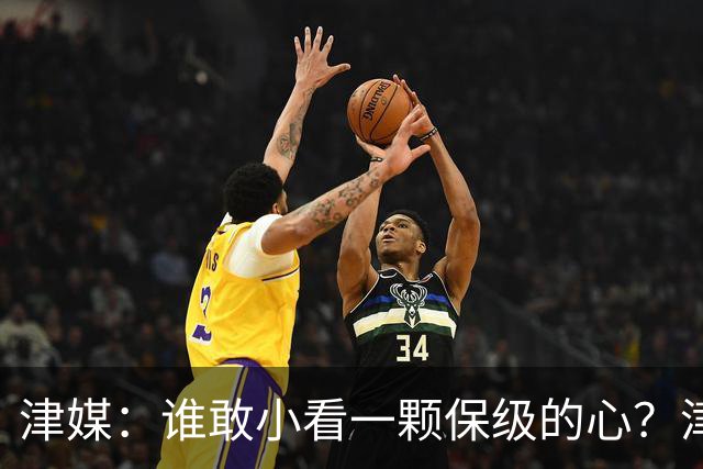 津媒：谁敢小看一颗保级的心？津门虎成功阻击蓉城夺冠庆典