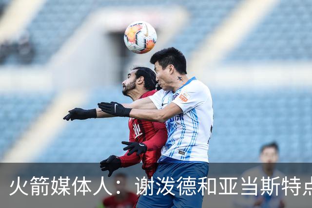 火箭媒体人：谢泼德和亚当斯特点互补，他们的出场时间可能会绑定