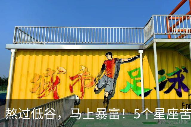 熬过低谷，马上暴富！5个星座苦尽甘来，福气扎堆来袭✨