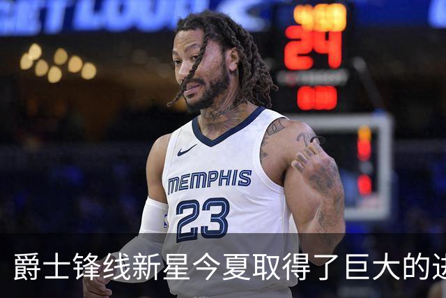 爵士锋线新星今夏取得了巨大的进步，他的实力比之前强了两倍？