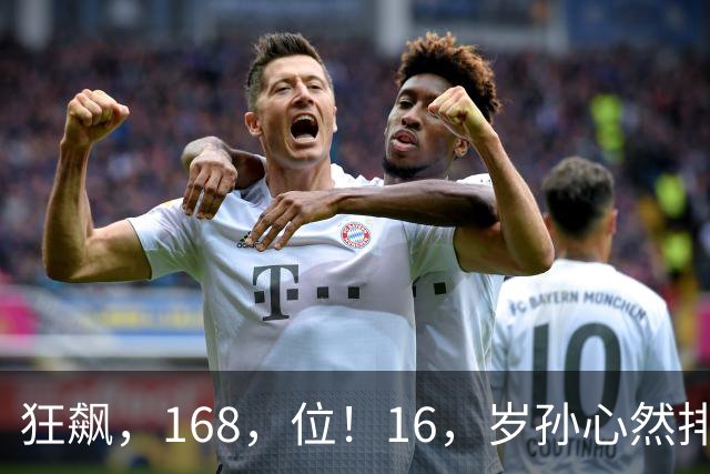 狂飙，168，位！16，岁孙心然排名大爆发，郑钦文迎超级黑马对手！