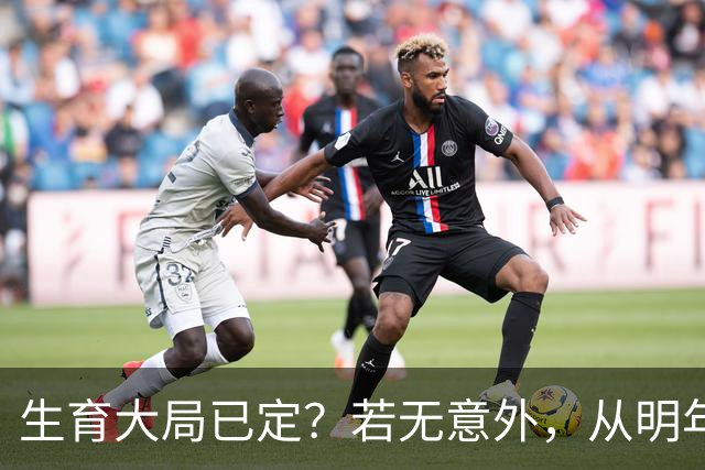 生育大局已定？若无意外，从明年起中国人口可能迎来3大变化