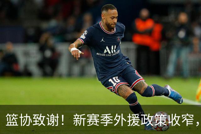 篮协致谢！新赛季外援政策收窄，郭士强亮相却未被通稿点名！