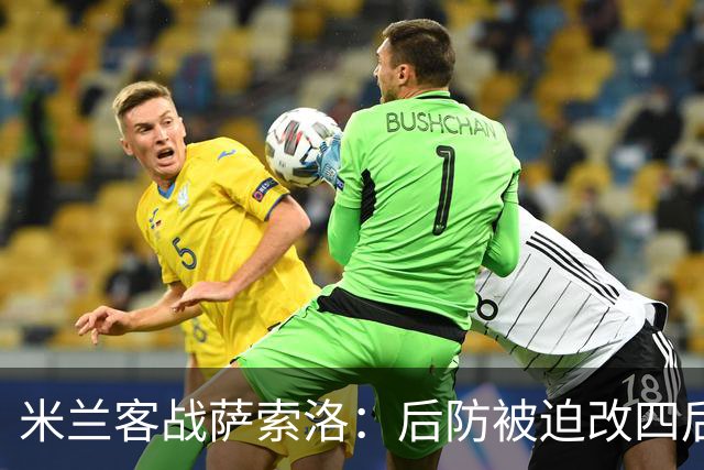 米兰客战萨索洛：后防被迫改四后卫，新援或迎首发