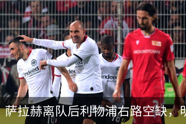萨拉赫离队后利物浦右路空缺，明特仍想加盟