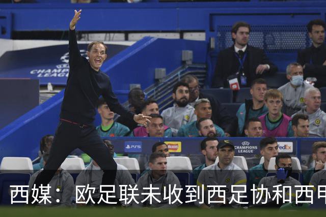 西媒：欧足联未收到西足协和西甲联盟提供的内格雷拉案信息