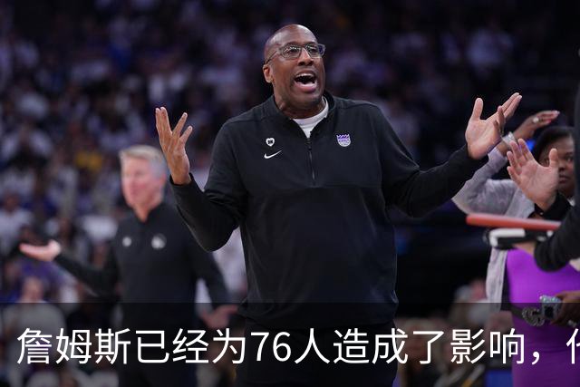 詹姆斯已经为76人造成了影响，他给球队带来了一种全新的标准