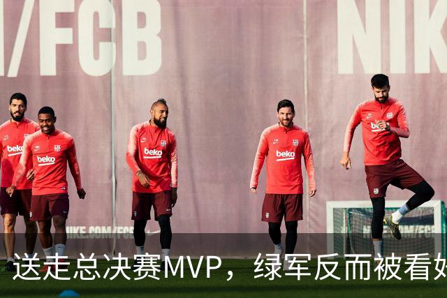 送走总决赛MVP，绿军反而被看好拿下51胜？