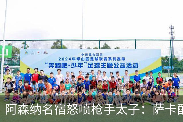 阿森纳名宿怒喷枪手太子：萨卡配不上30万英镑顶薪，根本不敢对抗