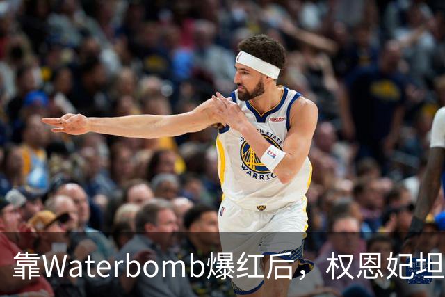 靠Waterbomb爆红后，权恩妃坦言：其实有点后悔