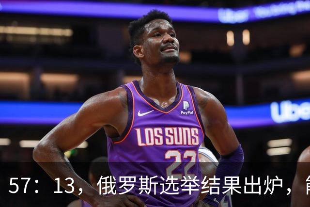 57：13，俄罗斯选举结果出炉，能换下普京的人出现？中方明确表态