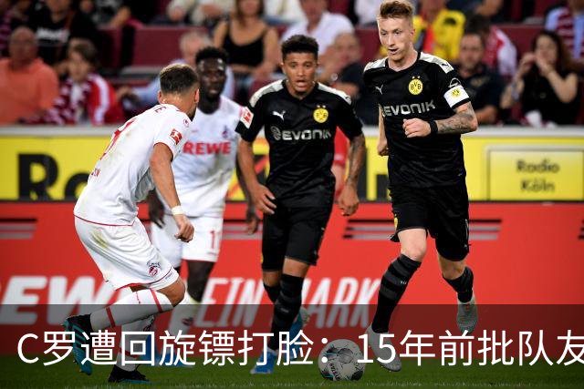 C罗遭回旋镖打脸：15年前批队友离队，如今因不满替补愤然退出