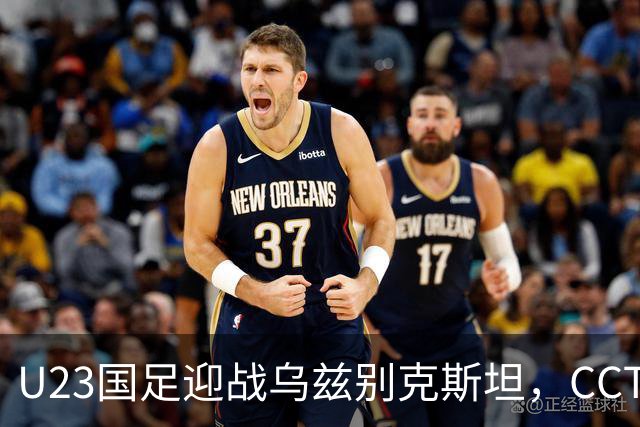 U23国足迎战乌兹别克斯坦，CCTV5直播季军战，毛伟杰伤缺李昊再战点球老对手